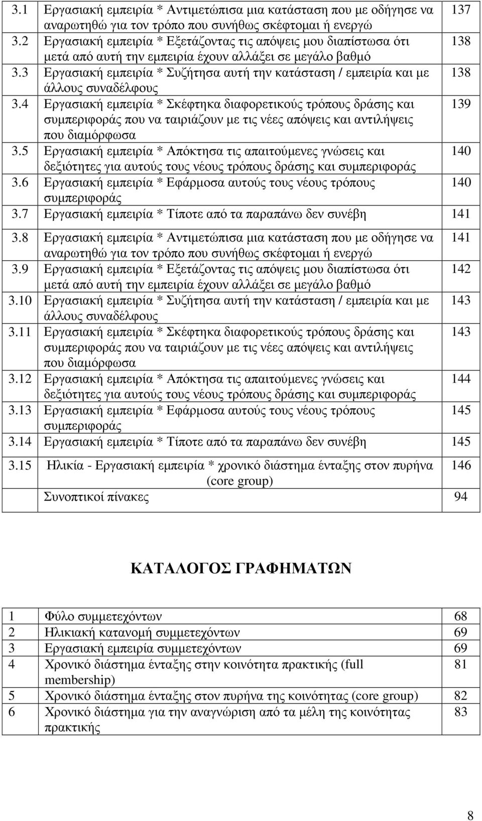 3 Εργασιακή εµπειρία * Συζήτησα αυτή την κατάσταση / εµπειρία και µε 138 άλλους συναδέλφους 3.