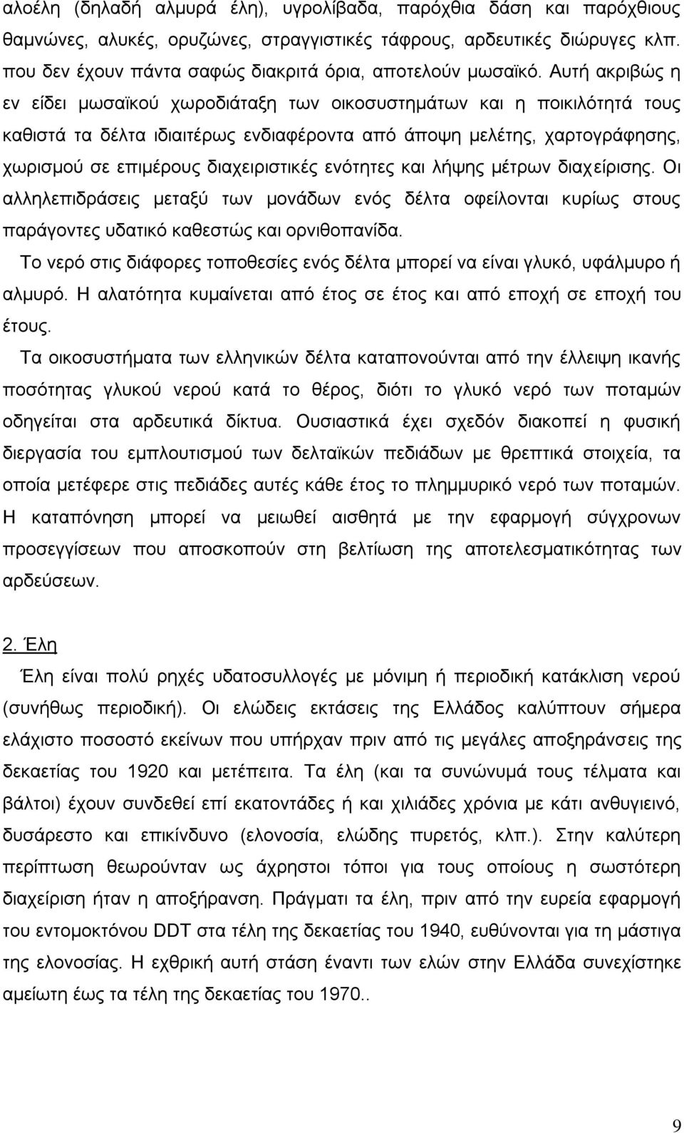 Αυτή ακριβώς η εν είδει μωσαϊκού χωροδιάταξη των οικοσυστημάτων και η ποικιλότητά τους καθιστά τα δέλτα ιδιαιτέρως ενδιαφέροντα από άποψη μελέτης, χαρτογράφησης, χωρισμού σε επιμέρους διαχειριστικές