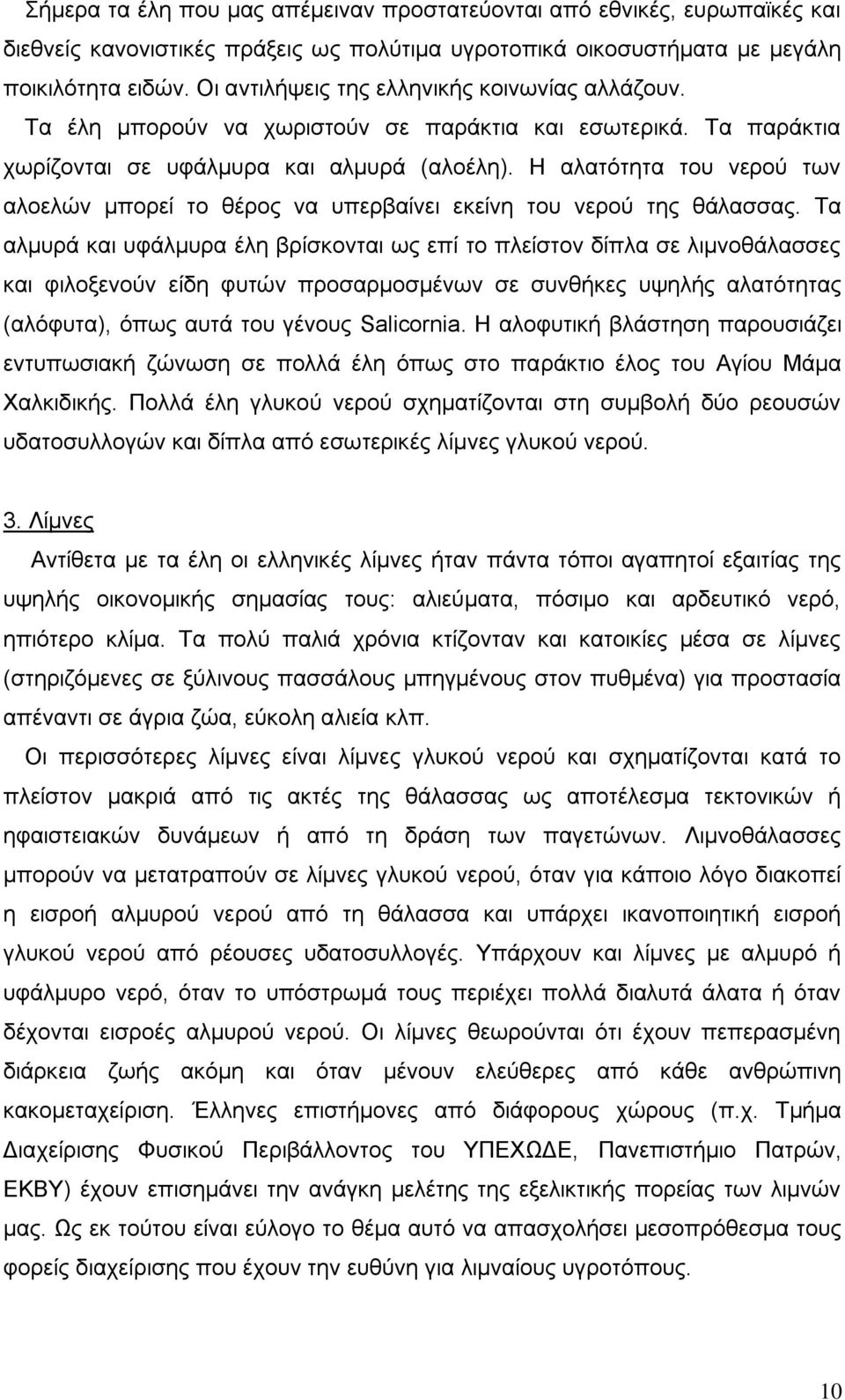 Η αλατότητα του νερού των αλοελών μπορεί το θέρος να υπερβαίνει εκείνη του νερού της θάλασσας.