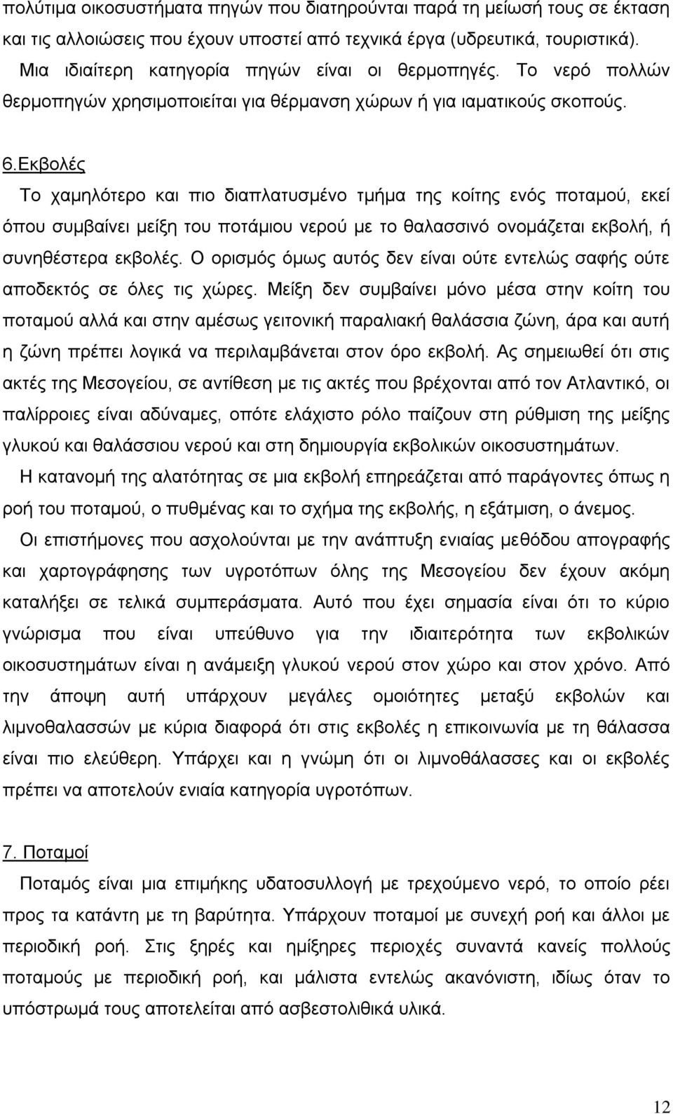 Εκβολές Το χαμηλότερο και πιο διαπλατυσμένο τμήμα της κοίτης ενός ποταμού, εκεί όπου συμβαίνει μείξη του ποτάμιου νερού με το θαλασσινό ονομάζεται εκβολή, ή συνηθέστερα εκβολές.