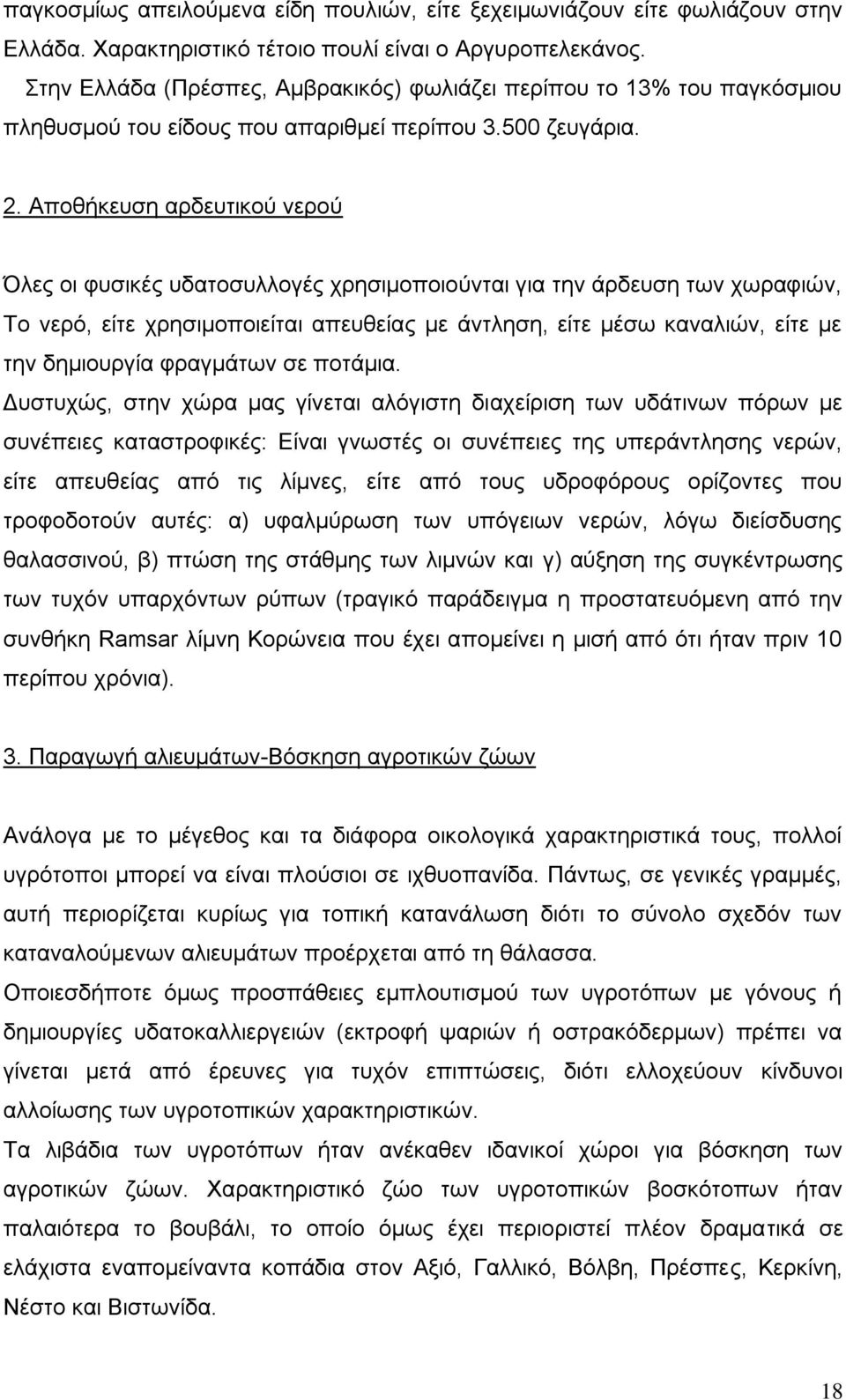 Αποθήκευση αρδευτικού νερού Όλες οι φυσικές υδατοσυλλογές χρησιμοποιούνται για την άρδευση των χωραφιών, Το νερό, είτε χρησιμοποιείται απευθείας με άντληση, είτε μέσω καναλιών, είτε με την δημιουργία