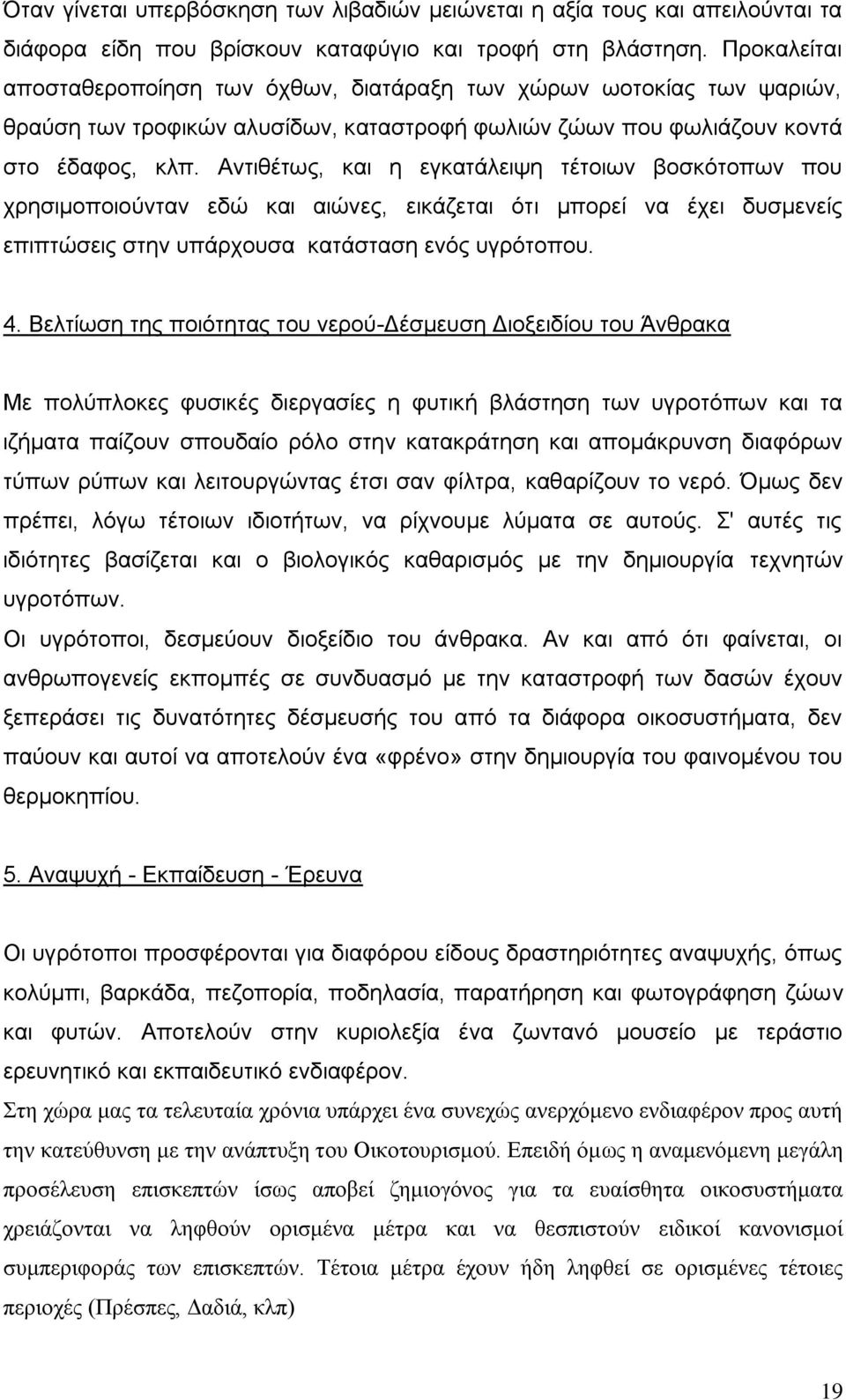 Αντιθέτως, και η εγκατάλειψη τέτοιων βοσκότοπων που χρησιμοποιούνταν εδώ και αιώνες, εικάζεται ότι μπορεί να έχει δυσμενείς επιπτώσεις στην υπάρχουσα κατάσταση ενός υγρότοπου. 4.