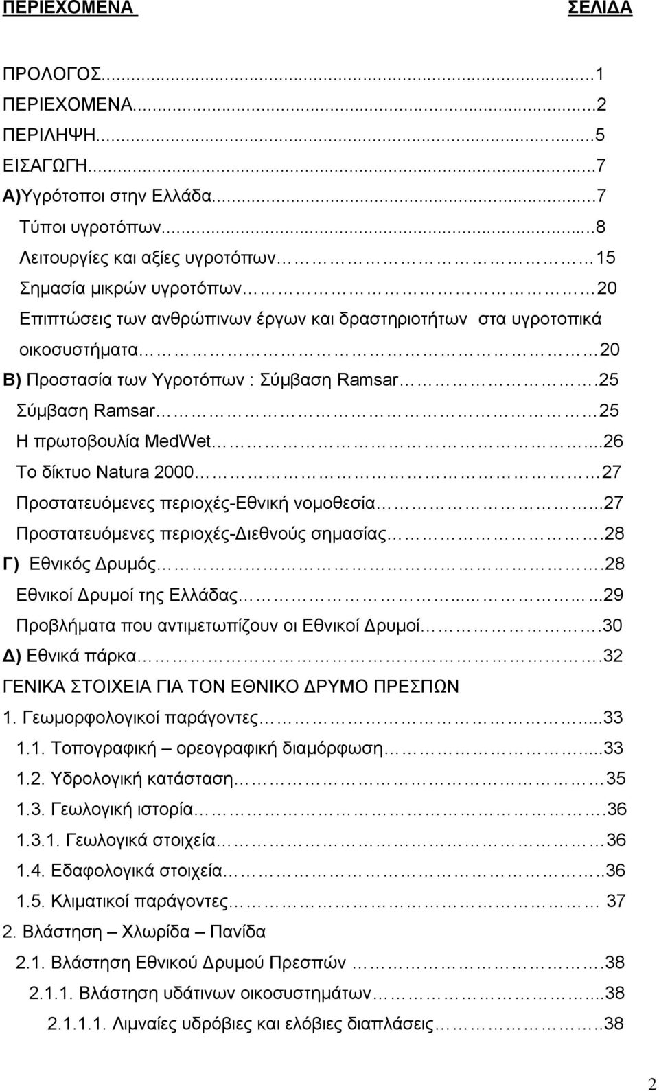 25 Σύμβαση Ramsar 25 Η πρωτοβουλία MedWet...26 Το δίκτυο Natura 2000 27 Προστατευόμενες περιοχές-εθνική νομοθεσία...27 Προστατευόμενες περιοχές-διεθνούς σημασίας.28 Γ) Εθνικός Δρυμός.