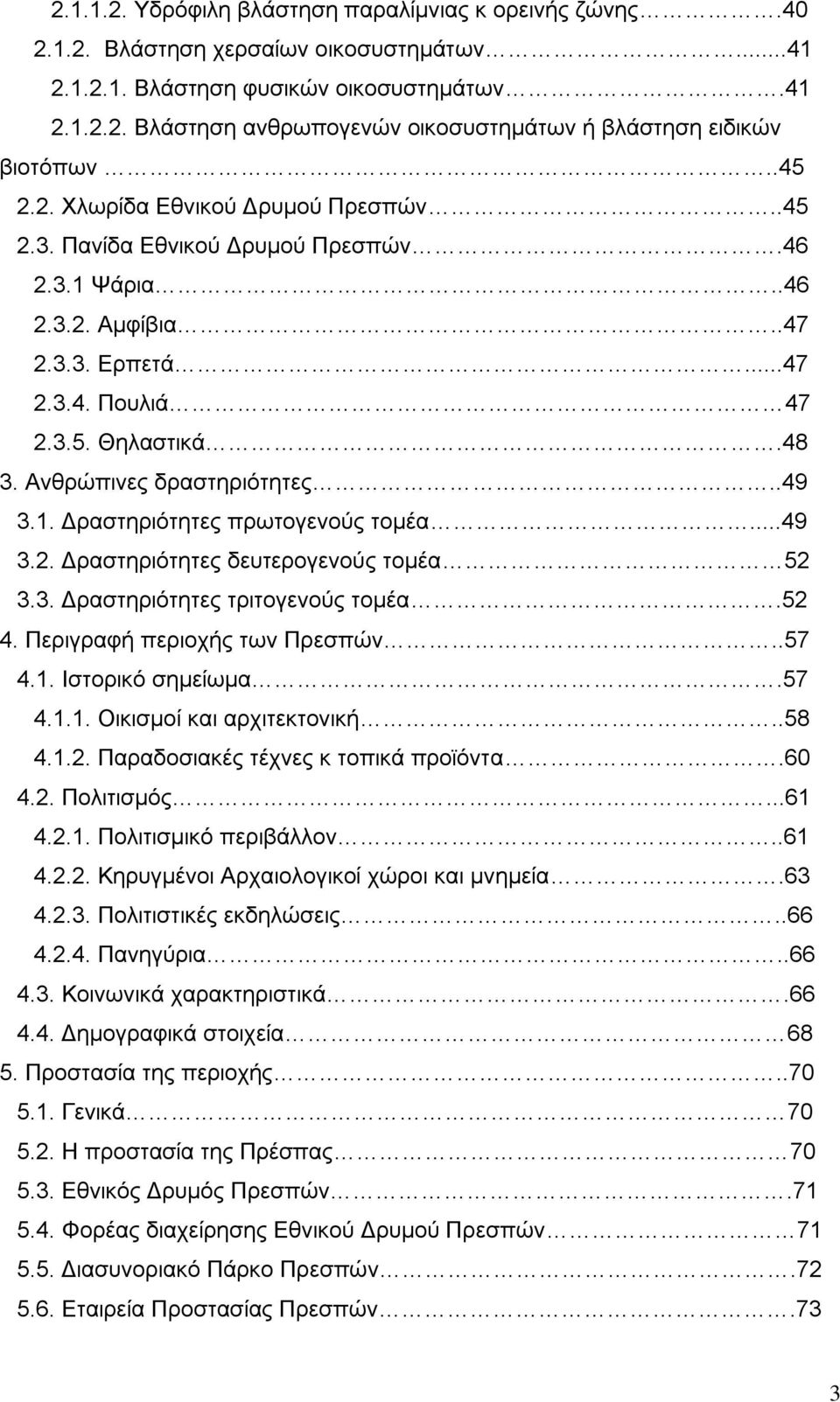 Ανθρώπινες δραστηριότητες..49 3.1. Δραστηριότητες πρωτογενούς τομέα...49 3.2. Δραστηριότητες δευτερογενούς τομέα 52 3.3. Δραστηριότητες τριτογενούς τομέα.52 4. Περιγραφή περιοχής των Πρεσπών..57 4.1. Ιστορικό σημείωμα.