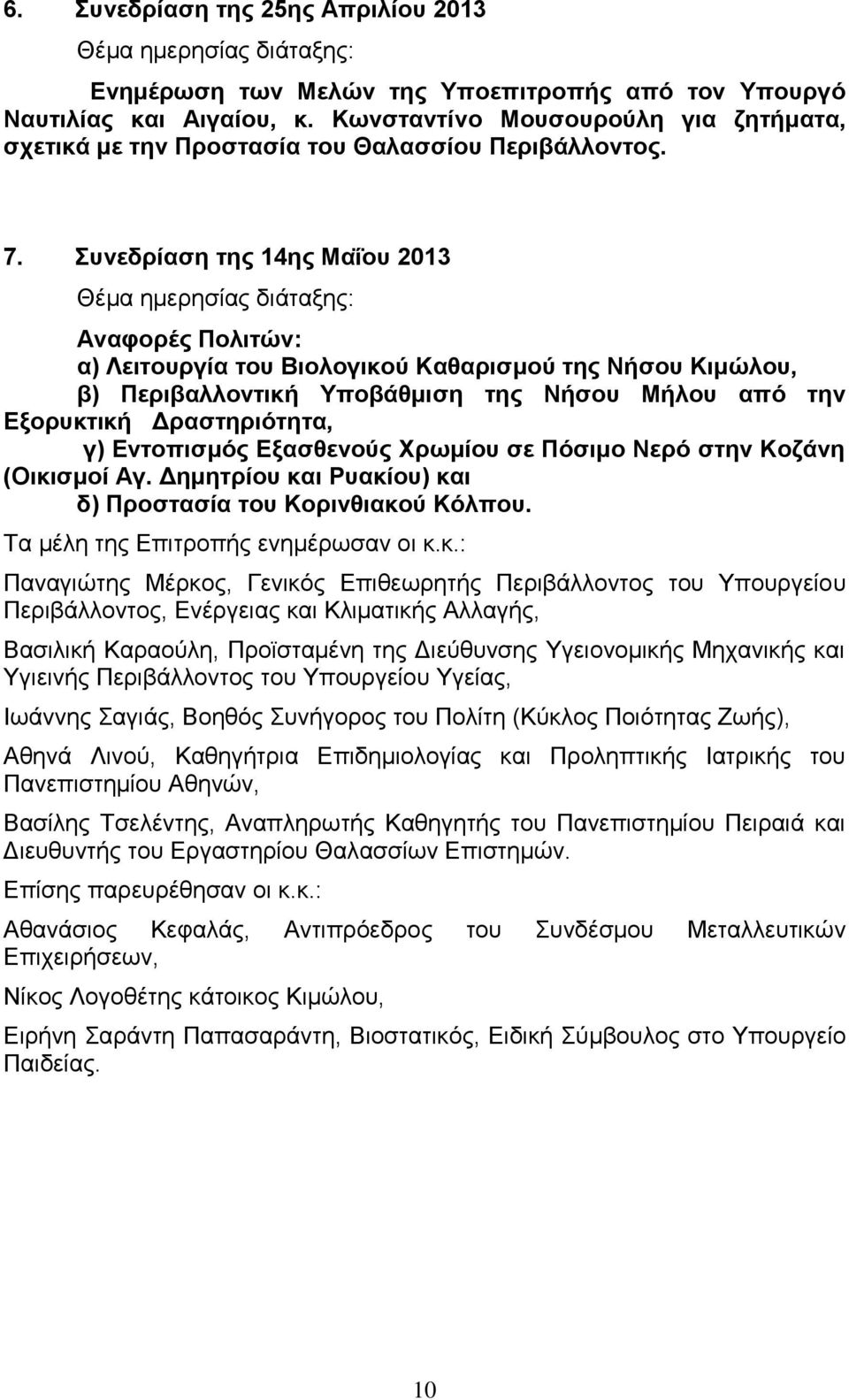 Συνεδρίαση της 14ης Μαΐου 2013 Θέμα ημερησίας διάταξης: Αναφορές Πολιτών: α) Λειτουργία του Βιολογικού Καθαρισμού της Νήσου Κιμώλου, β) Περιβαλλοντική Υποβάθμιση της Νήσου Μήλου από την Εξορυκτική