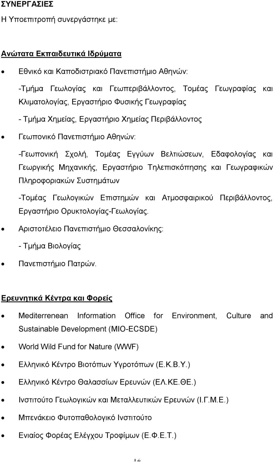 Εργαστήριο Τηλεπισκόπησης και Γεωγραφικών Πληροφοριακών Συστημάτων -Τομέας Γεωλογικών Επιστημών και Ατμοσφαιρικού Περιβάλλοντος, Εργαστήριο Ορυκτολογίας-Γεωλογίας.