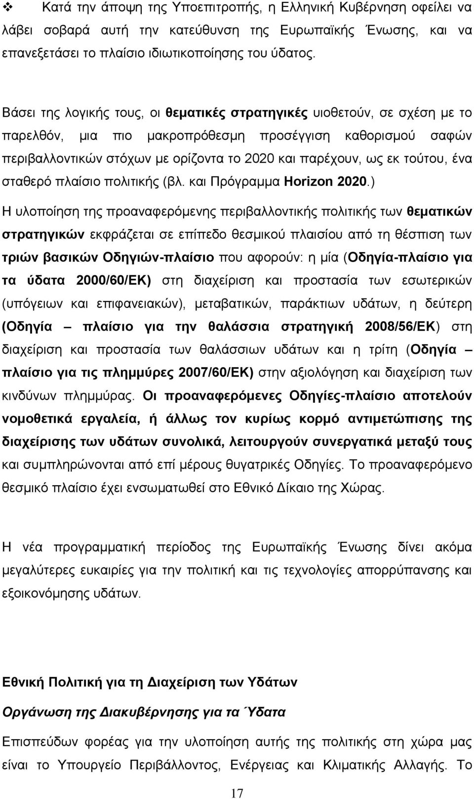 τούτου, ένα σταθερό πλαίσιο πολιτικής (βλ. και Πρόγραμμα Horizon 2020.