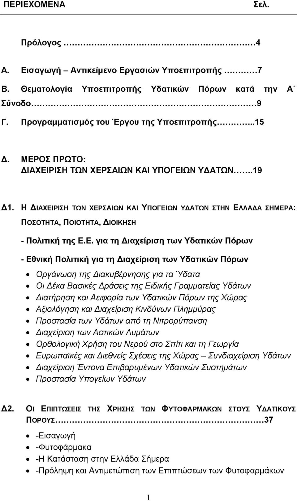 των Υδατικών Πόρων - Εθνική Πολιτική για τη Διαχείριση των Υδατικών Πόρων Οργάνωση της Διακυβέρνησης για τα Ύδατα Οι Δέκα Βασικές Δράσεις της Ειδικής Γραμματείας Υδάτων Διατήρηση και Αειφορία των