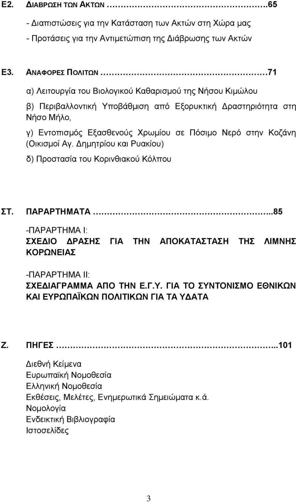 Νερό στην Κοζάνη (Οικισμοί Αγ. Δημητρίου και Ρυακίου) δ) Προστασία του Κορινθιακού Κόλπου ΣΤ. ΠΑΡΑΡΤΗΜΑΤΑ.