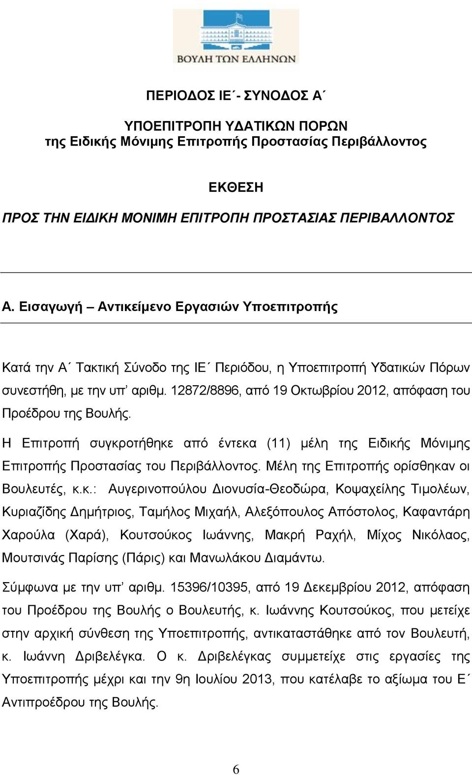 12872/8896, από 19 Οκτωβρίου 2012, απόφαση του Προέδρου της Βουλής. Η Επιτροπή συγκροτήθηκε από έντεκα (11) μέλη της Ειδικής Μόνιμης Επιτροπής Προστασίας του Περιβάλλοντος.