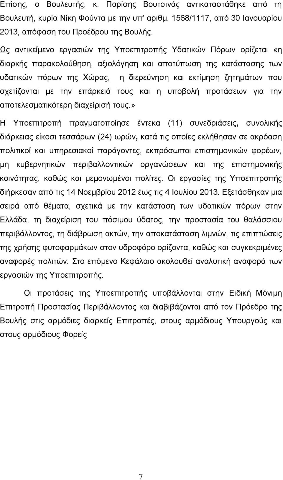 που σχετίζονται με την επάρκειά τους και η υποβολή προτάσεων για την αποτελεσματικότερη διαχείρισή τους.