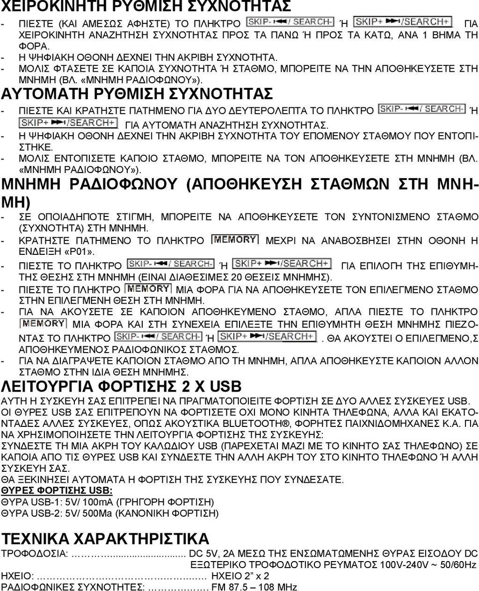 ΑΥΤΟΜΑΤΗ ΡΥΘΜΙΣΗ ΣΥΧΝΟΤΗΤΑΣ - ΠΙΕΣΤΕ ΚΑΙ ΚΡΑΤΗΣΤΕ ΠΑΤΗΜΕΝΟ ΓΙΑ ΔΥΟ ΔΕΥΤΕΡΟΛΕΠΤΑ ΤΟ ΠΛΗΚΤΡΟ Ή ΓΙΑ ΑΥΤΟΜΑΤΗ ΑΝΑΖΗΤΗΣΗ ΣΥΧΝΟΤΗΤΑΣ.