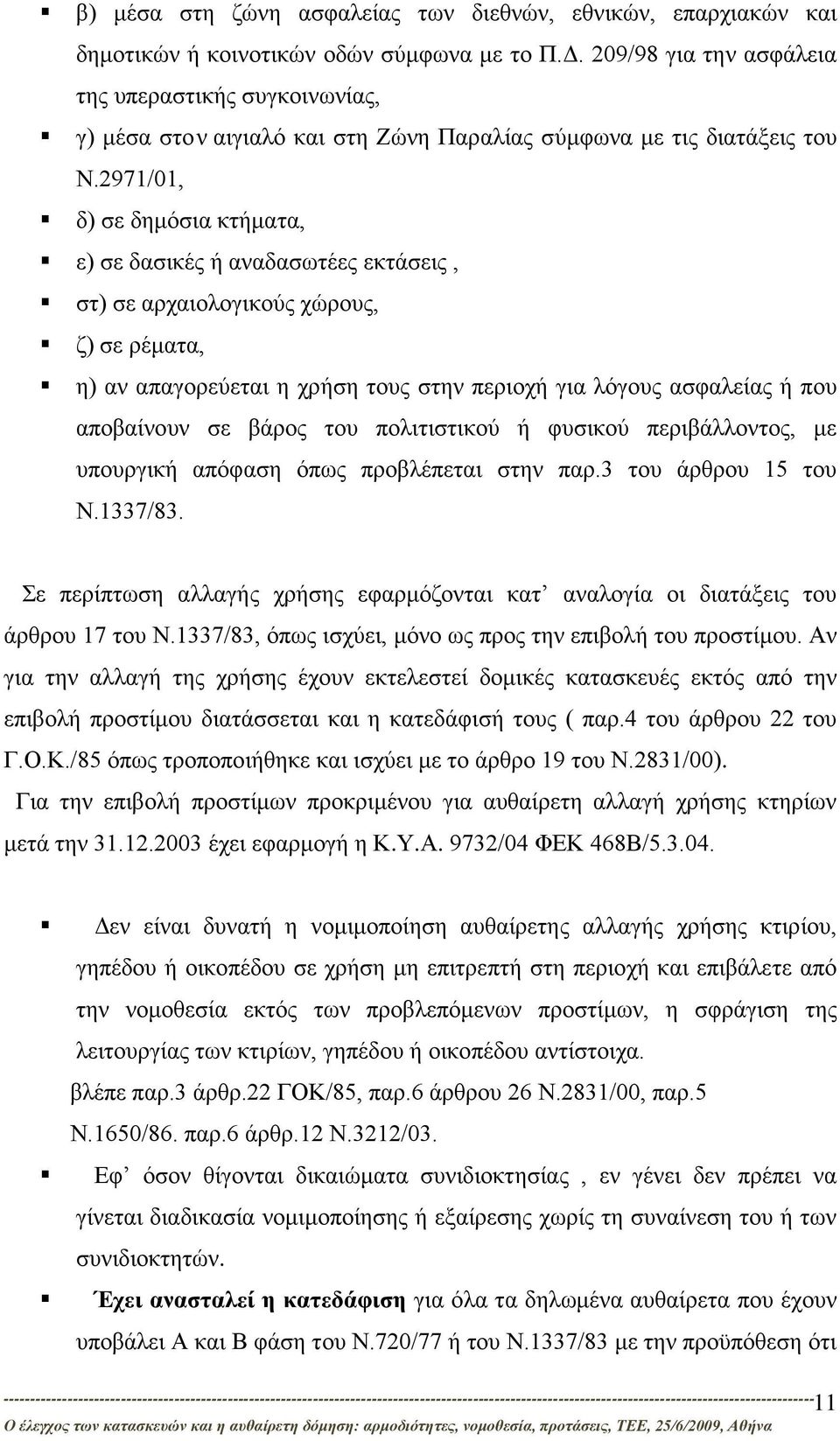 2971/01, δ) σε δημόσια κτήματα, ε) σε δασικές ή αναδασωτέες εκτάσεις, στ) σε αρχαιολογικούς χώρους, ζ) σε ρέματα, η) αν απαγορεύεται η χρήση τους στην περιοχή για λόγους ασφαλείας ή που αποβαίνουν σε