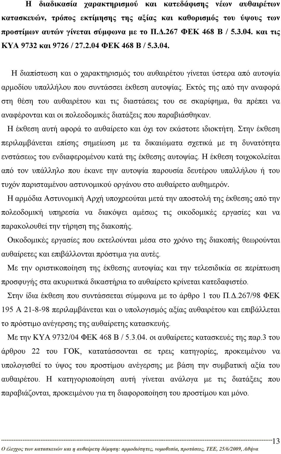 Εκτός της από την αναφορά στη θέση του αυθαιρέτου και τις διαστάσεις του σε σκαρίφημα, θα πρέπει να αναφέρονται και οι πολεοδομικές διατάξεις που παραβιάσθηκαν.