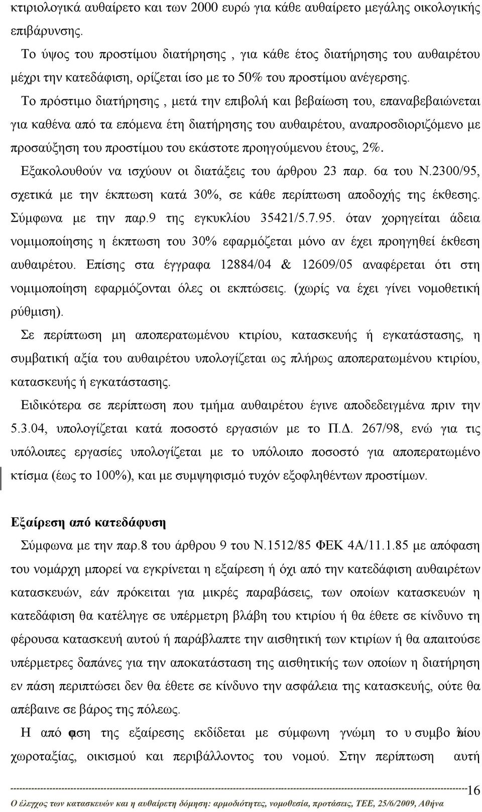 Το πρόστιμο διατήρησης, μετά την επιβολή και βεβαίωση του, επαναβεβαιώνεται για καθένα από τα επόμενα έτη διατήρησης του αυθαιρέτου, αναπροσδιοριζόμενο με προσαύξηση του προστίμου του εκάστοτε