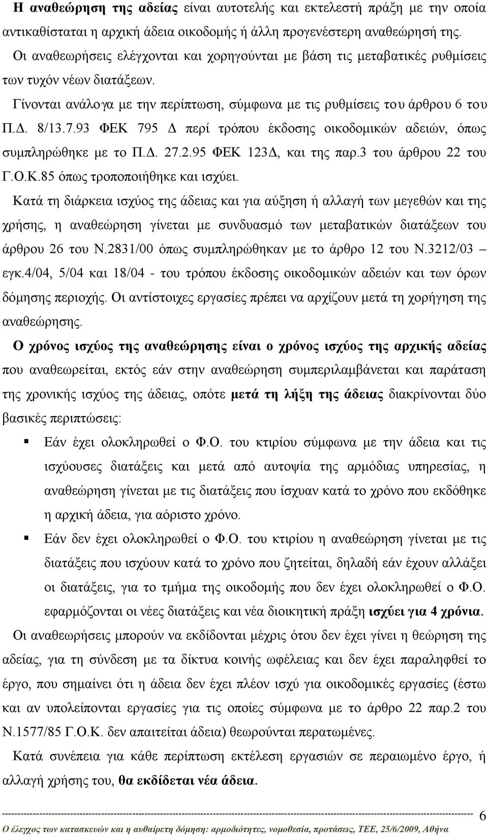 93 ΦΕΚ 795 Δ περί τρόπου έκδοσης οικοδομικών αδειών, όπως συμπληρώθηκε με το Π.Δ. 27.2.95 ΦΕΚ 123Δ, και της παρ.3 του άρθρου 22 του Γ.Ο.Κ.85 όπως τροποποιήθηκε και ισχύει.