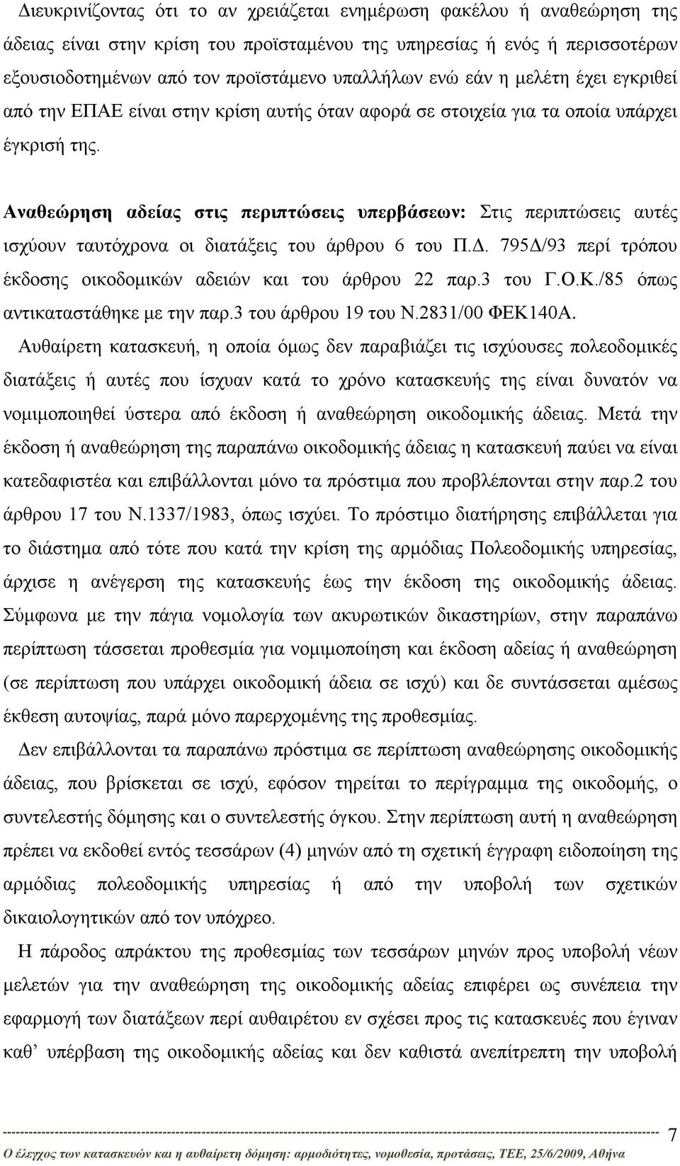 Αναθεώρηση αδείας στις περιπτώσεις υπερβάσεων: Στις περιπτώσεις αυτές ισχύουν ταυτόχρονα οι διατάξεις του άρθρου 6 του Π.Δ. 795Δ/93 περί τρόπου έκδοσης οικοδομικών αδειών και του άρθρου 22 παρ.