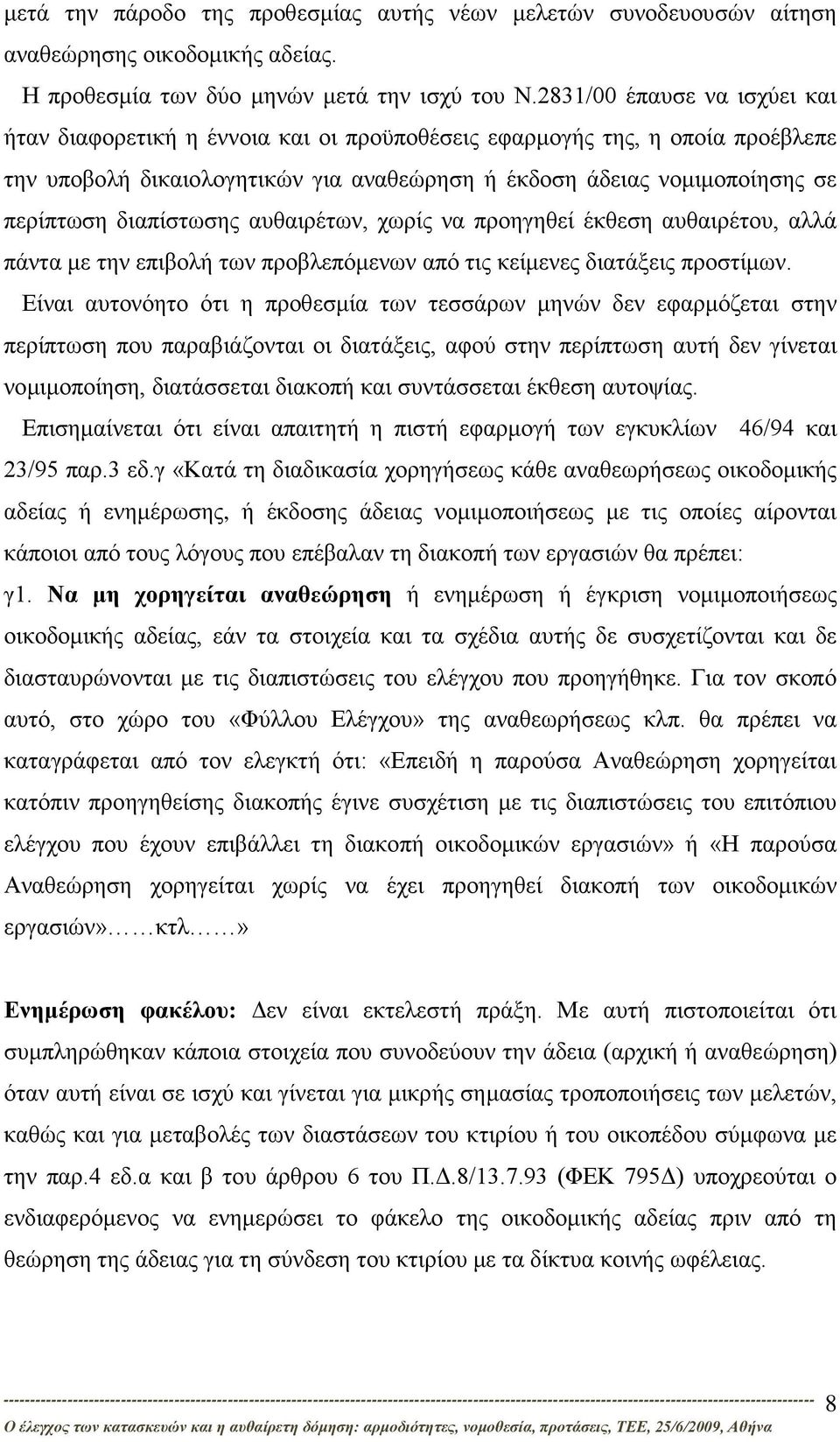 διαπίστωσης αυθαιρέτων, χωρίς να προηγηθεί έκθεση αυθαιρέτου, αλλά πάντα με την επιβολή των προβλεπόμενων από τις κείμενες διατάξεις προστίμων.