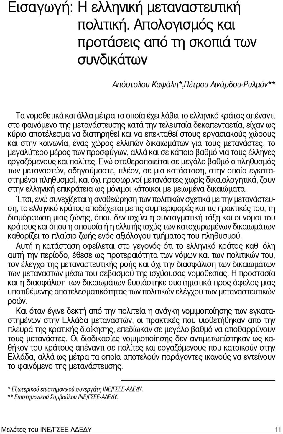 μετανάστευσης κατά την τελευταία δεκαπενταετία, είχαν ως κύριο αποτέλεσμα να διατηρηθεί και να επεκταθεί στους εργασιακούς χώρους και στην κοινωνία, ένας χώρος ελλιπών δικαιωμάτων για τους