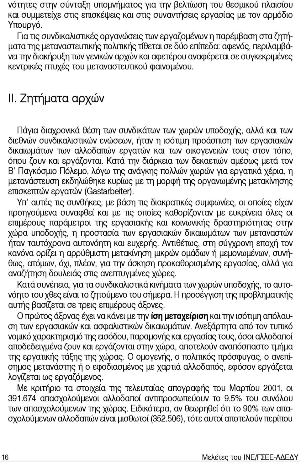 αναφέρεται σε συγκεκριμένες κεντρικές πτυχές του μεταναστευτικού φαινομένου. ΙΙ.