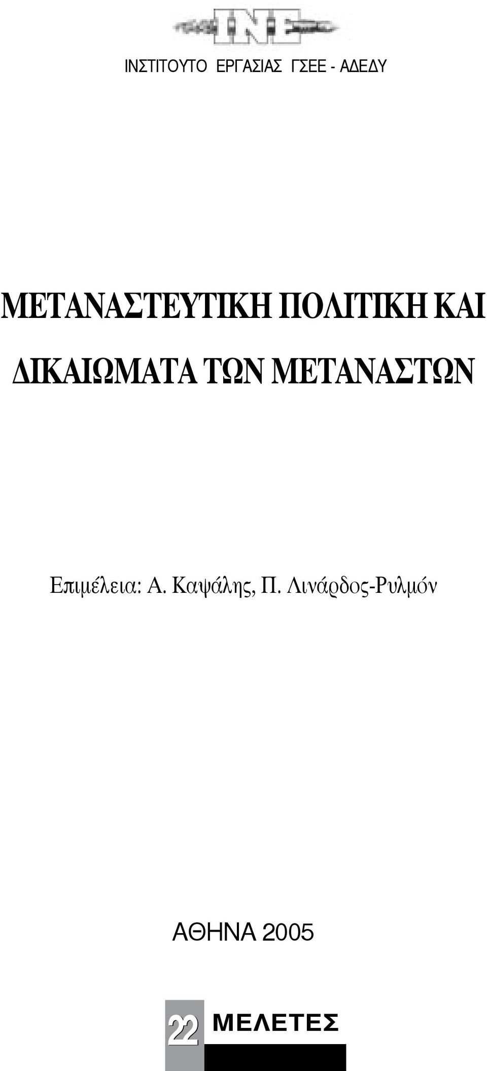 ΔΙΚΑΙΩΜΑΤΑ ΤΩΝ ΜΕΤΑΝΑΣΤΩΝ Επιμέλεια: