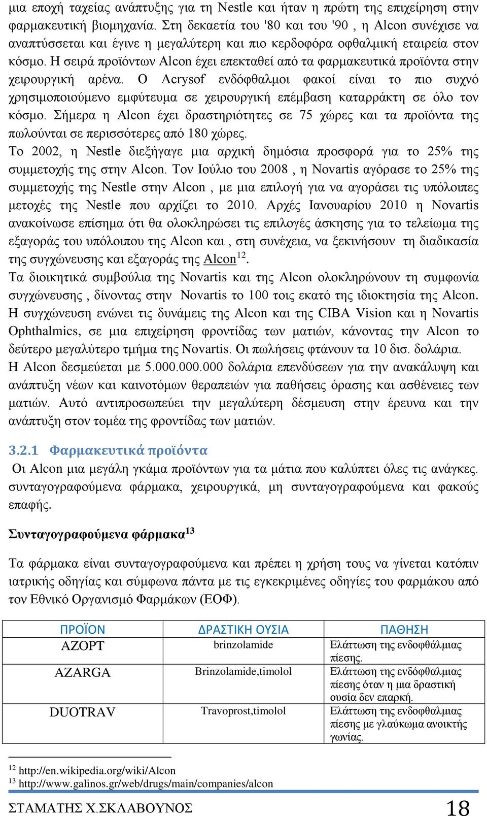 Η σειρά προϊόντων Alcon έχει επεκταθεί από τα φαρμακευτικά προϊόντα στην χειρουργική αρένα.