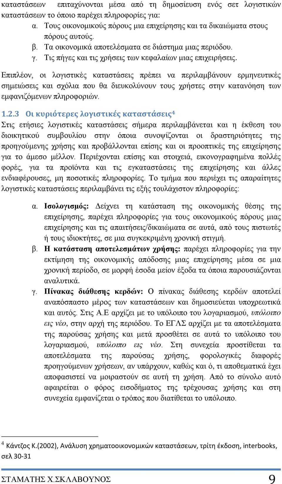 Επιπλέον, οι λογιστικές καταστάσεις πρέπει να περιλαμβάνουν ερμηνευτικές σημειώσεις και σχόλια που θα διευκολύνουν τους χρήστες στην κατανόηση των εμφανιζόμενων πληροφοριών. 1.2.