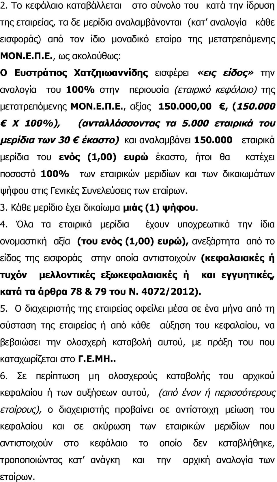 000 Χ 100%), (ανταλλάσσοντας τα 5.000 εταιρικά του µερίδια των 30 έκαστο) και αναλαµβάνει 150.