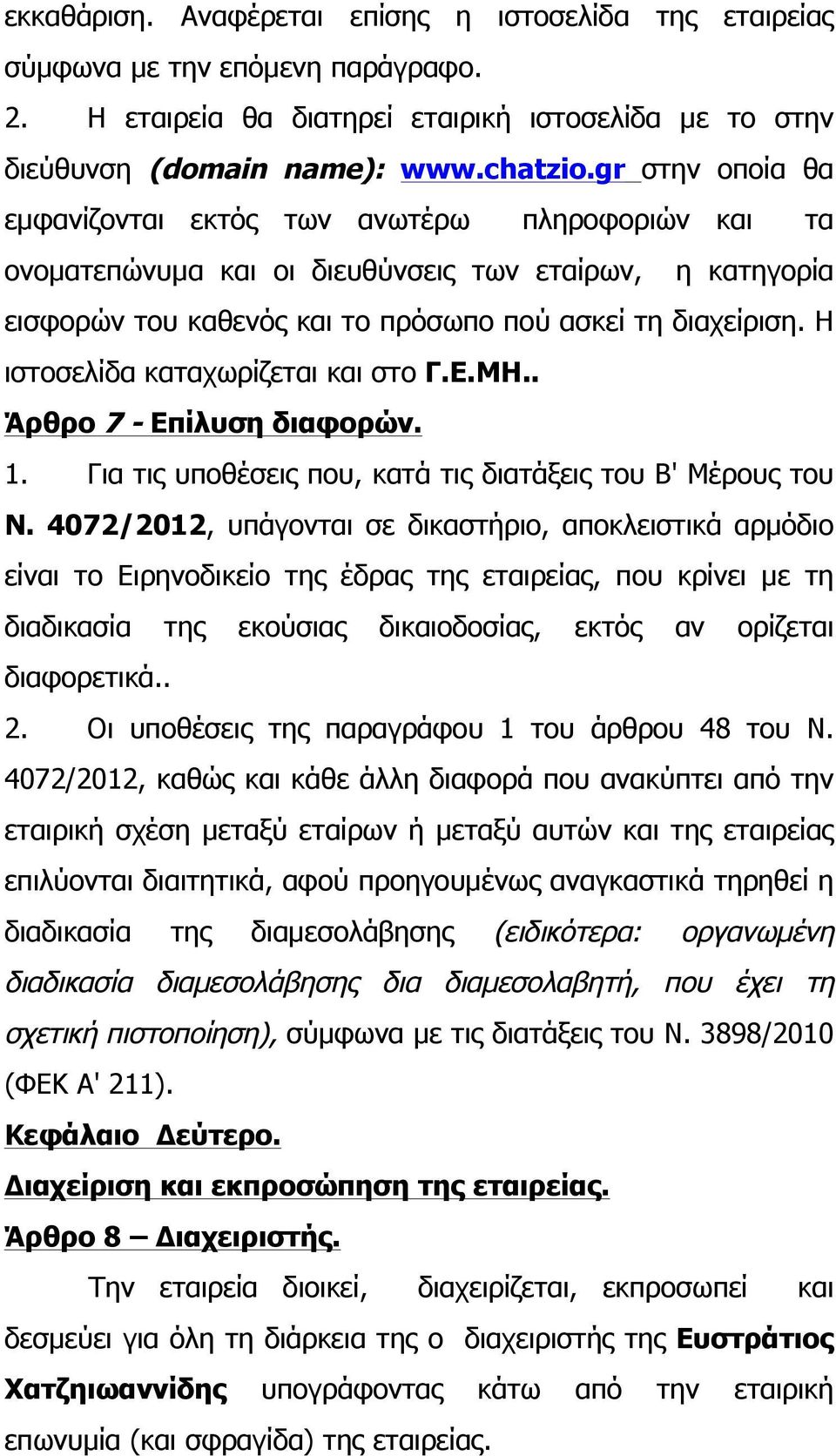 Η ιστοσελίδα καταχωρίζεται και στο Γ.Ε.ΜΗ.. Άρθρο 7 - Επίλυση διαφορών. 1. Για τις υποθέσεις που, κατά τις διατάξεις του Β' Μέρους του Ν.