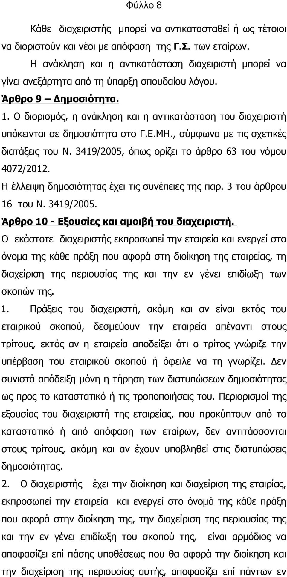 Ο διορισµός, η ανάκληση και η αντικατάσταση του διαχειριστή υπόκεινται σε δηµοσιότητα στο Γ.Ε.ΜΗ., σύµφωνα µε τις σχετικές διατάξεις του Ν. 3419/2005, όπως ορίζει το άρθρο 63 του νόµου 4072/2012.