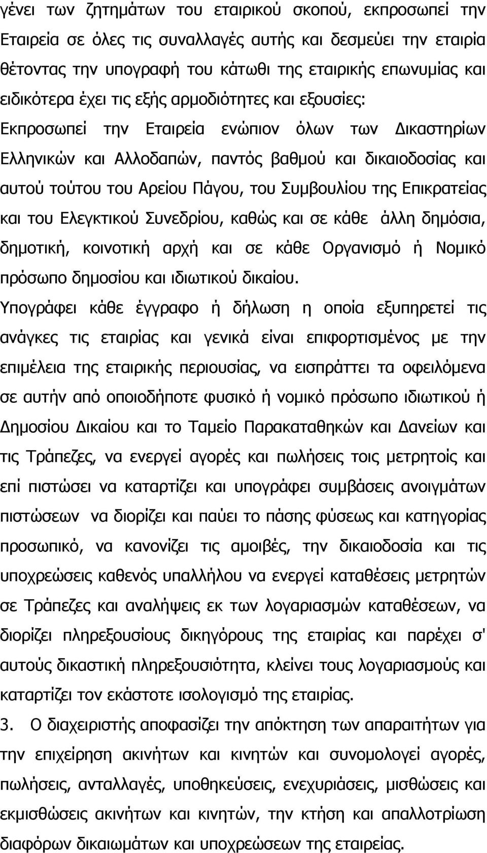 Επικρατείας και του Ελεγκτικού Συνεδρίου, καθώς και σε κάθε άλλη δηµόσια, δηµοτική, κοινοτική αρχή και σε κάθε Οργανισµό ή Νοµικό πρόσωπο δηµοσίου και ιδιωτικού δικαίου.