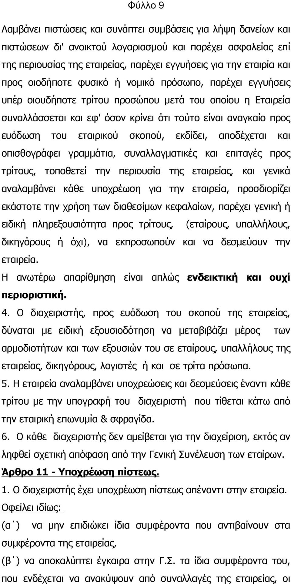 εταιρικού σκοπού, εκδίδει, αποδέχεται και οπισθογράφει γραµµάτια, συναλλαγµατικές και επιταγές προς τρίτους, τοποθετεί την περιουσία της εταιρείας, και γενικά αναλαµβάνει κάθε υποχρέωση για την