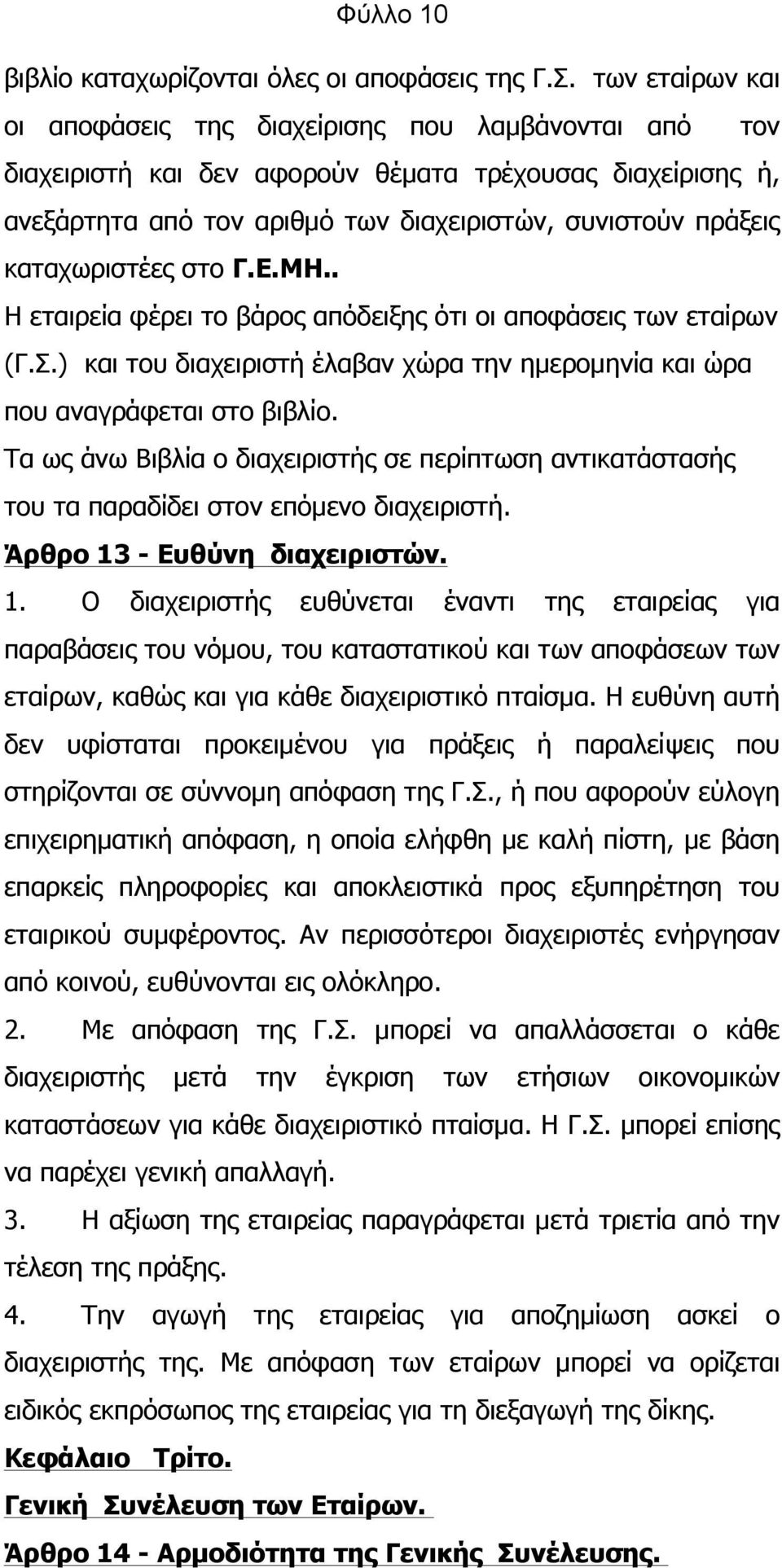 καταχωριστέες στο Γ.Ε.ΜΗ.. Η εταιρεία φέρει το βάρος απόδειξης ότι οι αποφάσεις των εταίρων (Γ.Σ.) και του διαχειριστή έλαβαν χώρα την ηµεροµηνία και ώρα που αναγράφεται στο βιβλίο.