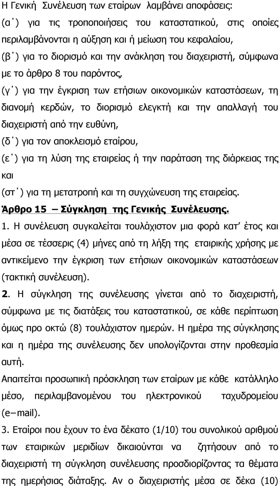 (δ ) για τον αποκλεισµό εταίρου, (ε ) για τη λύση της εταιρείας ή την παράταση της διάρκειας της και (στ ) για τη µετατροπή και τη συγχώνευση της εταιρείας. Άρθρο 15 Σύγκληση της Γενικής Συνέλευσης.