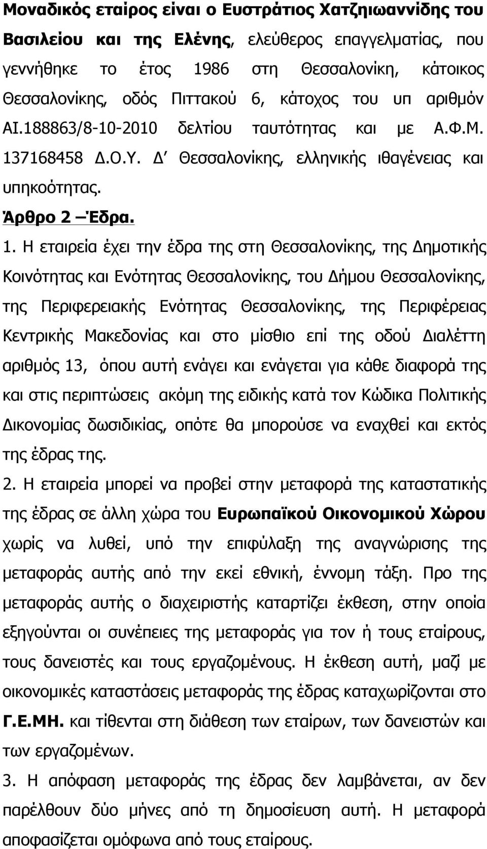 7168458 Δ.Ο.Υ. Δ Θεσσαλονίκης, ελληνικής ιθαγένειας και υπηκοότητας. Άρθρο 2 Έδρα. 1.