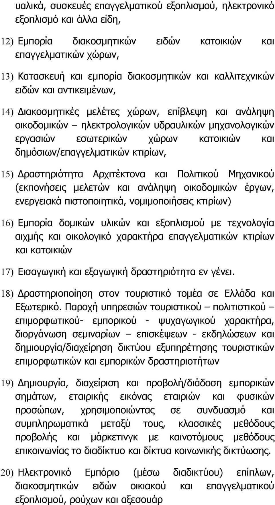 δηµόσιων/επαγγελµατικών κτιρίων, 15) Δραστηριότητα Αρχιτέκτονα και Πολιτικού Μηχανικού (εκπονήσεις µελετών και ανάληψη οικοδοµικών έργων, ενεργειακά πιστοποιητικά, νοµιµοποιήσεις κτιρίων) 16) Εµπορία