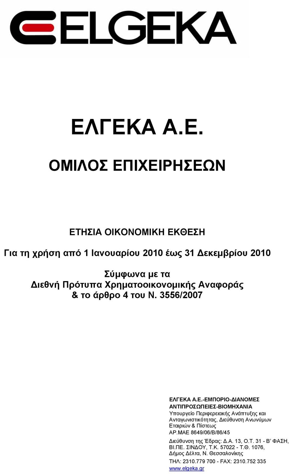 ΓΕΚΑ Α.Ε.-ΕΜΠΟΡΙΟ-ΔΙΑΝΟΜΕΣ ΑΝΤΙΠΡΟΣΩΠΕΙΕΣ-ΒΙΟΜΗΧΑΝΙΑ Υπουργείο Περιφερειακής Ανάπτυξης και Ανταγωνιστικότητας, Διεύθυνση Ανωνύμων