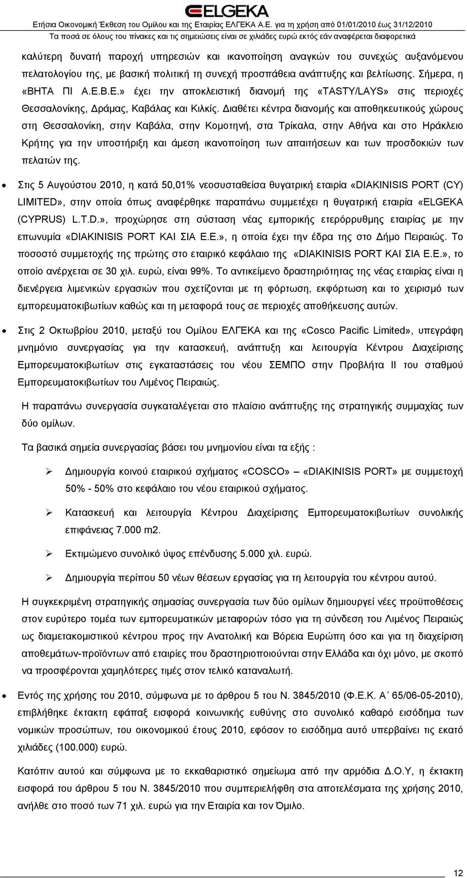 Διαθέτει κέντρα διανομής και αποθηκευτικούς χώρους στη Θεσσαλονίκη, στην Καβάλα, στην Κομοτηνή, στα Τρίκαλα, στην Αθήνα και στο Ηράκλειο Κρήτης για την υποστήριξη και άμεση ικανοποίηση των απαιτήσεων