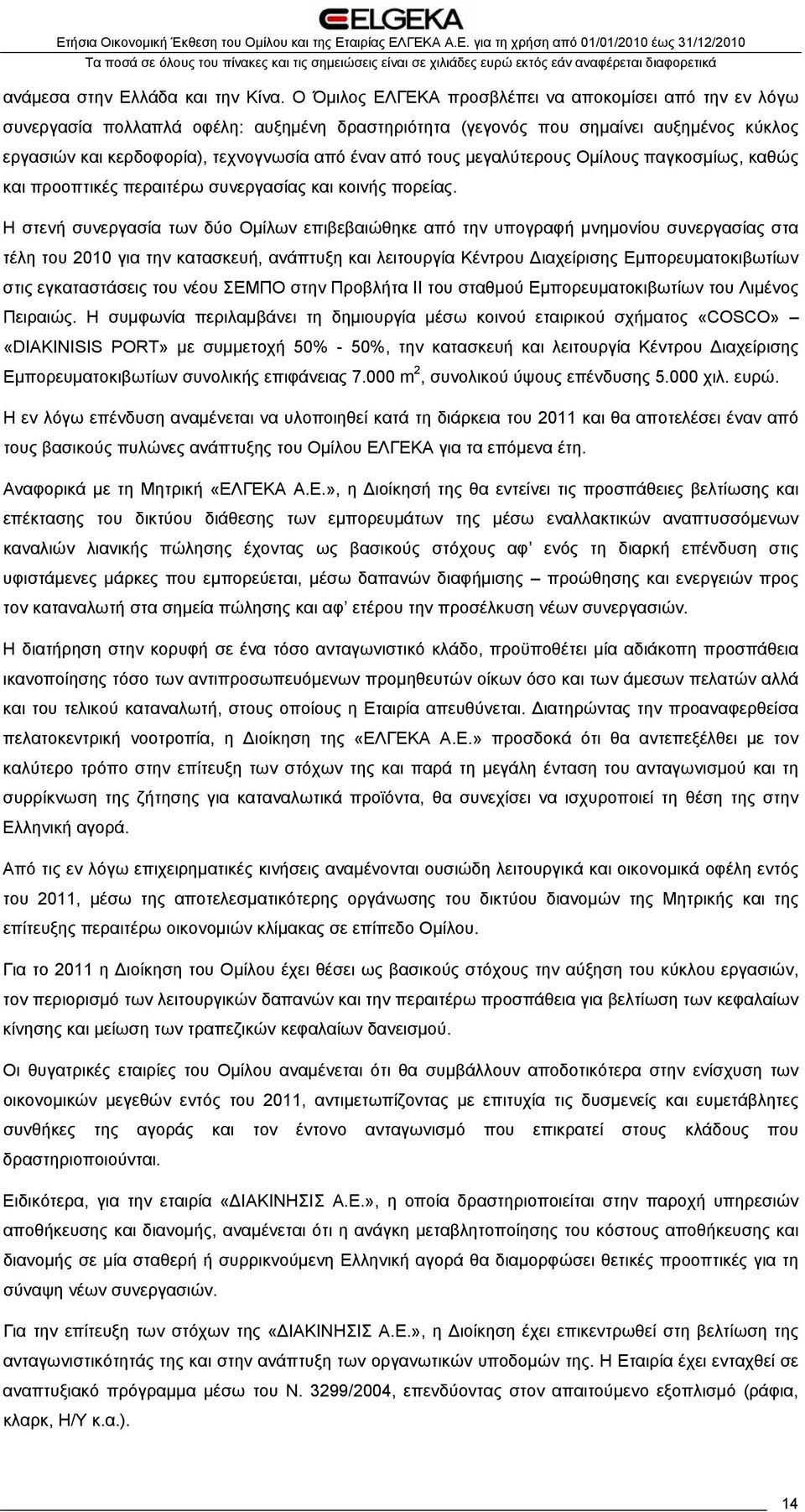 τους μεγαλύτερους Ομίλους παγκοσμίως, καθώς και προοπτικές περαιτέρω συνεργασίας και κοινής πορείας.