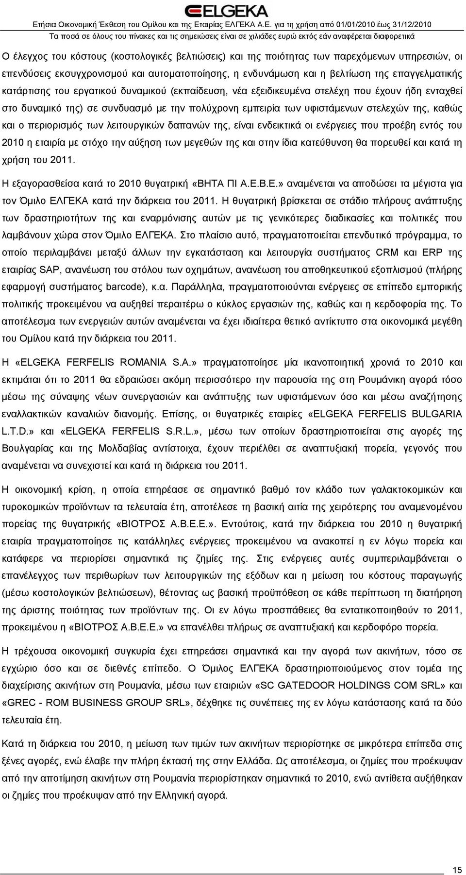 περιορισμός των λειτουργικών δαπανών της, είναι ενδεικτικά οι ενέργειες που προέβη εντός του 2010 η εταιρία με στόχο την αύξηση των μεγεθών της και στην ίδια κατεύθυνση θα πορευθεί και κατά τη χρήση