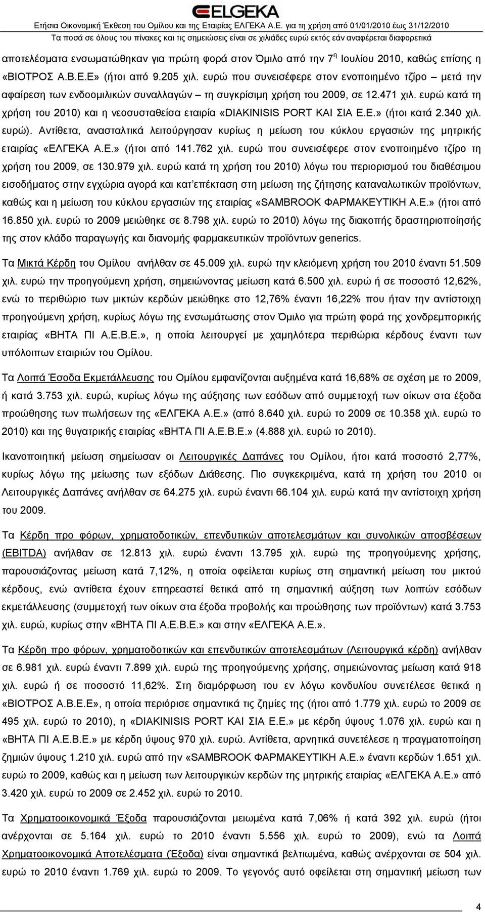 ευρώ κατά τη χρήση του 2010) και η νεοσυσταθείσα εταιρία «DIAKINISIS PORT ΚΑΙ ΣΙΑ Ε.Ε.» (ήτοι κατά 2.340 χιλ. ευρώ).