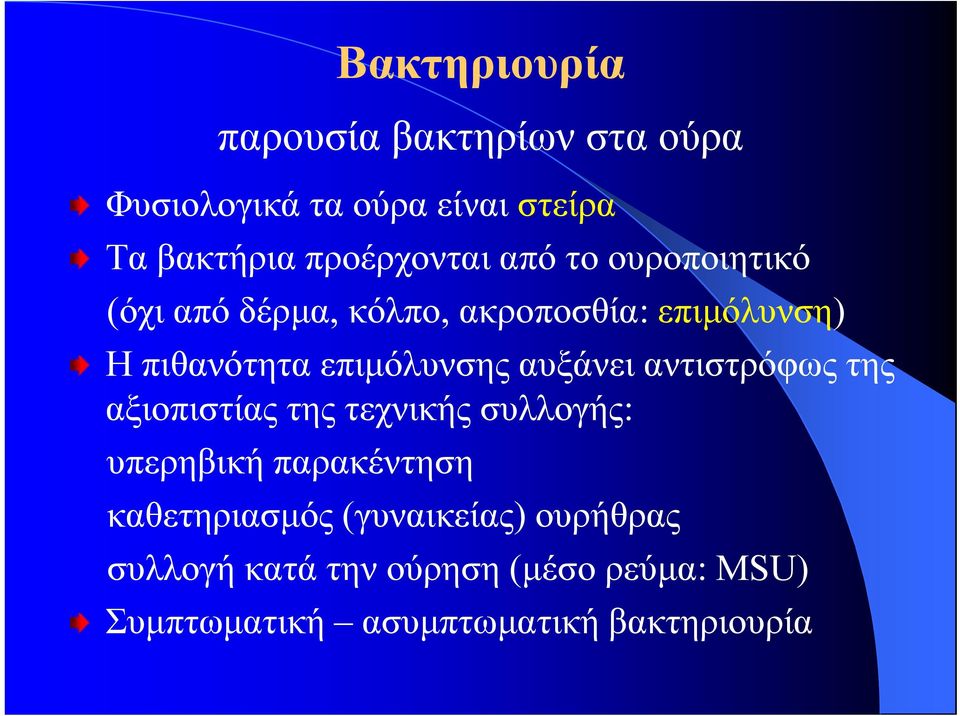 επιμόλυνσης αυξάνει αντιστρόφως της αξιοπιστίας της τεχνικής συλλογής: υπερηβική παρακέντηση