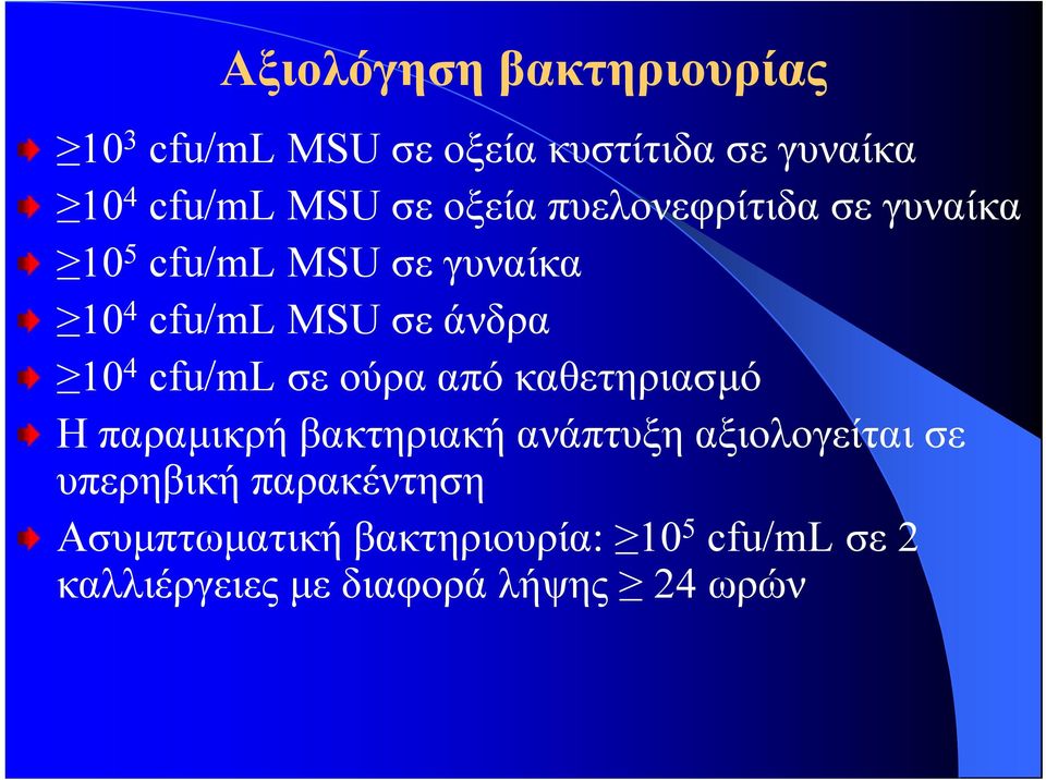 cfu/ml σε ούρα από καθετηριασμό Η παραμικρή βακτηριακή ανάπτυξη αξιολογείται σε υπερηβική