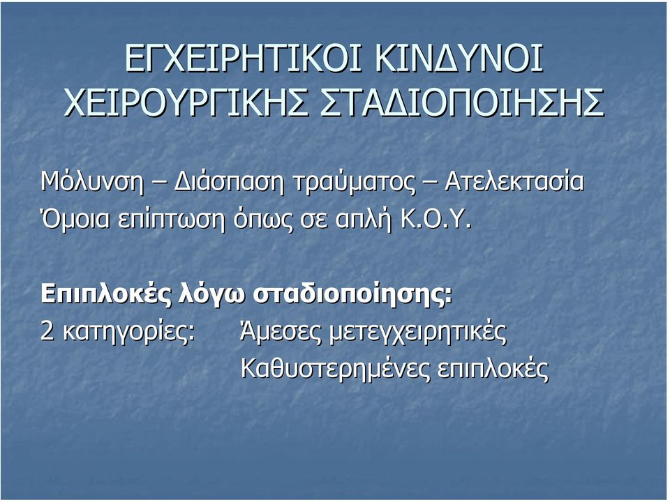 όπως σε απλή Κ.Ο.Υ.