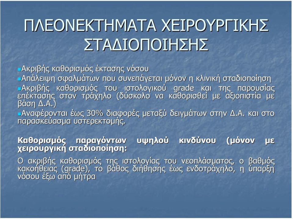 ) Αναφέρονται έως 30% διαφορές µεταξύ δειγµάτων στην.α. και στο παρασκεύασµα υστερεκτοµής.