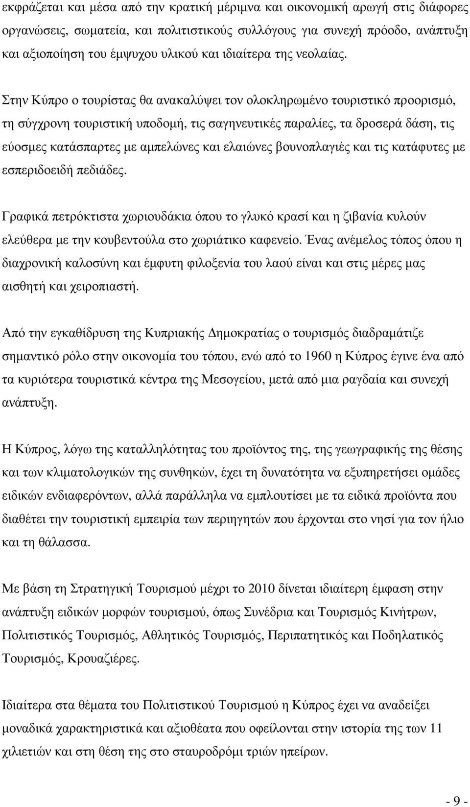 Στην Κύπρο ο τουρίστας θα ανακαλύψει τον ολοκληρωµένο τουριστικό προορισµό, τη σύγχρονη τουριστική υποδοµή, τις σαγηνευτικές παραλίες, τα δροσερά δάση, τις εύοσµες κατάσπαρτες µε αµπελώνες και