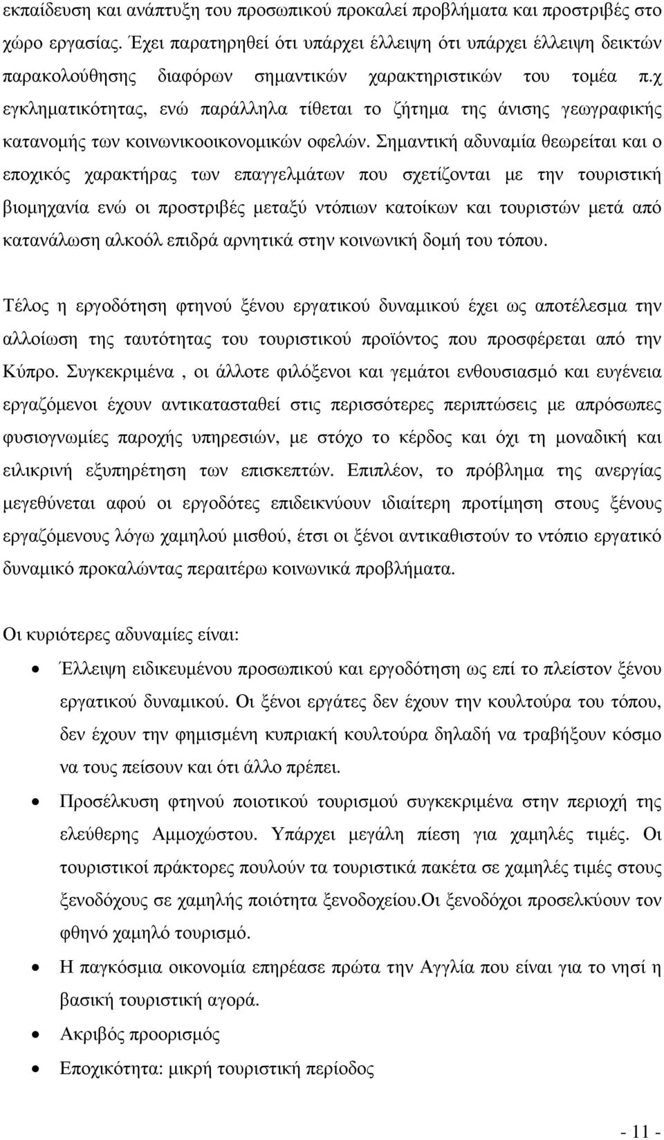 χ εγκληµατικότητας, ενώ παράλληλα τίθεται το ζήτηµα της άνισης γεωγραφικής κατανοµής των κοινωνικοοικονοµικών οφελών.