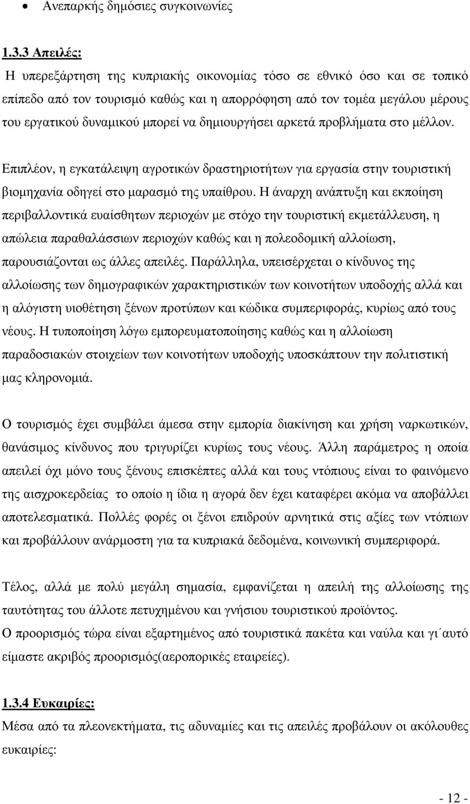 δηµιουργήσει αρκετά προβλήµατα στο µέλλον. Επιπλέον, η εγκατάλειψη αγροτικών δραστηριοτήτων για εργασία στην τουριστική βιοµηχανία οδηγεί στο µαρασµό της υπαίθρου.