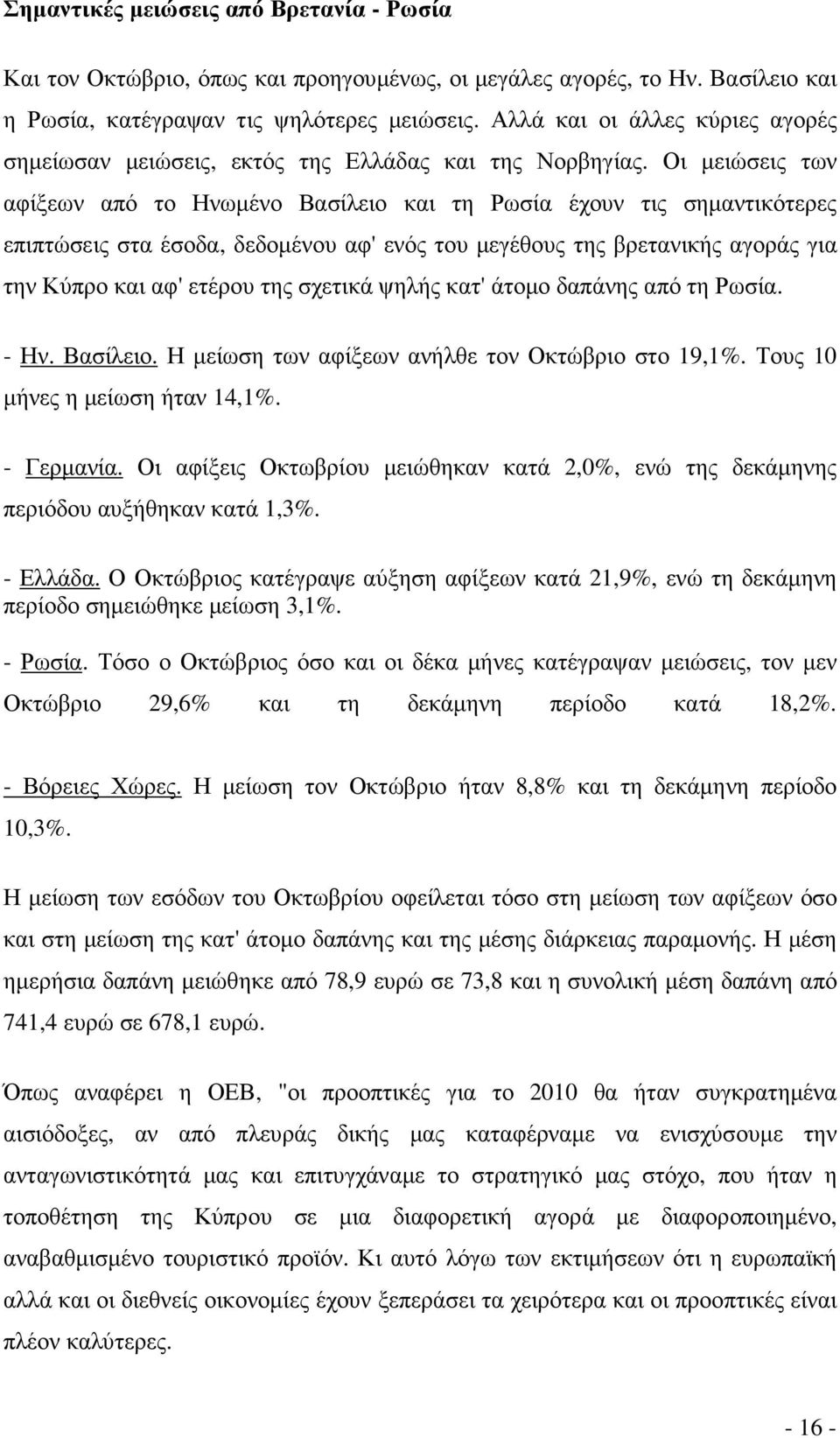 Οι µειώσεις των αφίξεων από το Ηνωµένο Βασίλειο και τη Ρωσία έχουν τις σηµαντικότερες επιπτώσεις στα έσοδα, δεδοµένου αφ' ενός του µεγέθους της βρετανικής αγοράς για την Κύπρο και αφ' ετέρου της