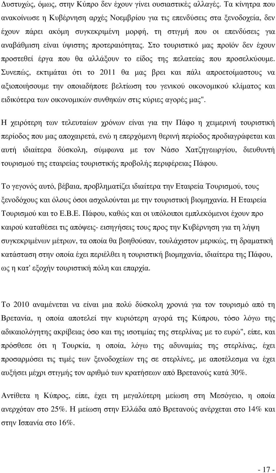 προτεραιότητας. Στο τουριστικό µας προϊόν δεν έχουν προστεθεί έργα που θα αλλάξουν το είδος της πελατείας που προσελκύουµε.